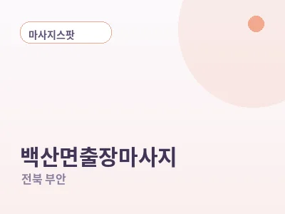 부안 백산면 출장마사지