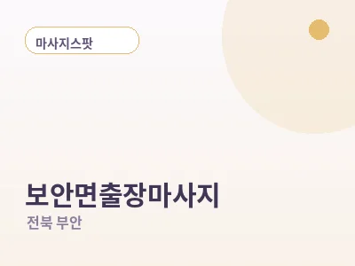 부안 보안면 출장마사지