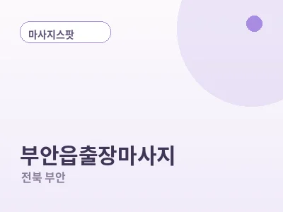 부안 부안읍 출장마사지