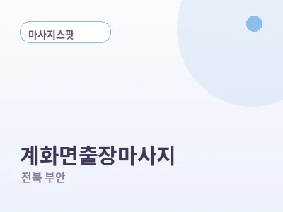 부안 계화면 출장마사지
