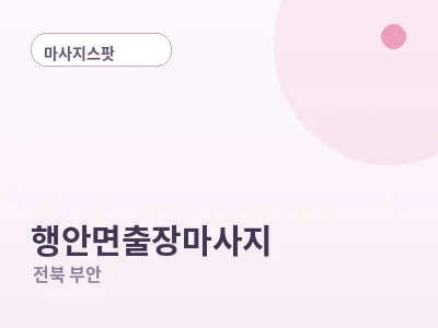 부안 행안면 출장마사지