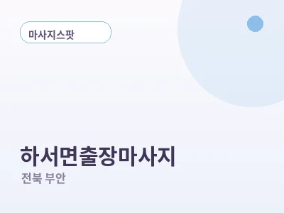 부안 하서면 출장마사지