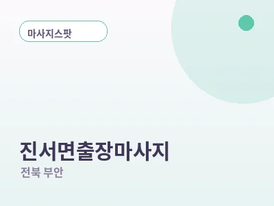부안 진서면 출장마사지