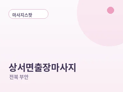 부안 상서면 출장마사지