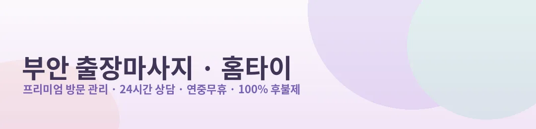 부안 출장마사지·홈타이 프리미엄 방문 관리 안내